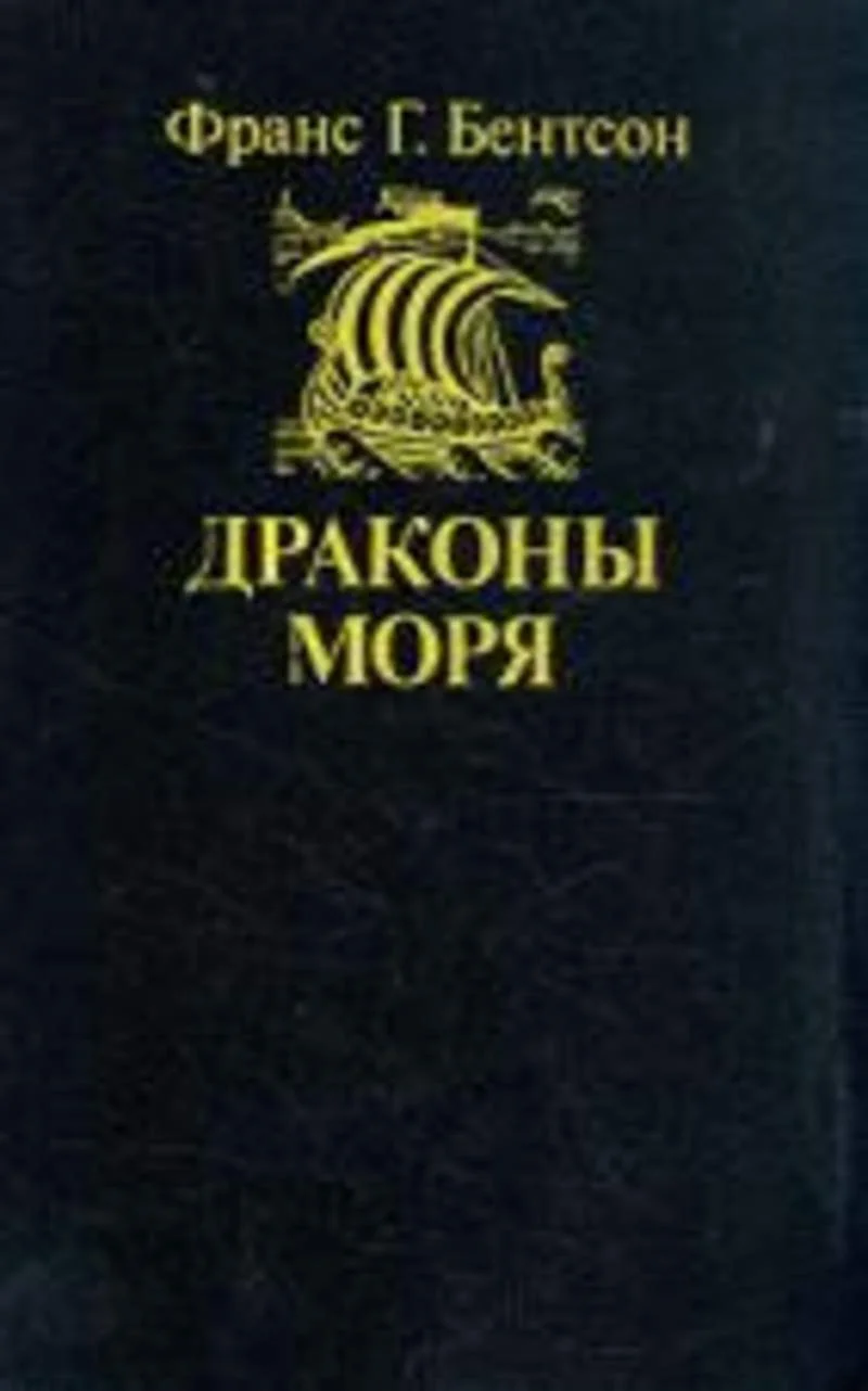 Обложка Драконы моря
