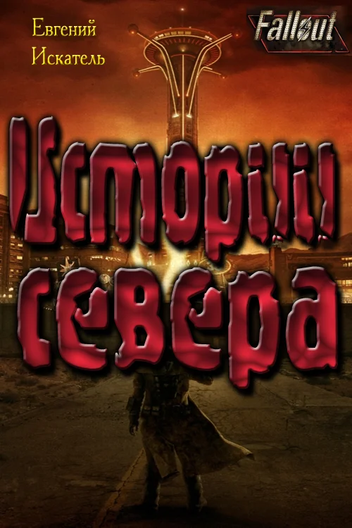 Обложка Fallout - Истории Севера (Земля Свободы)