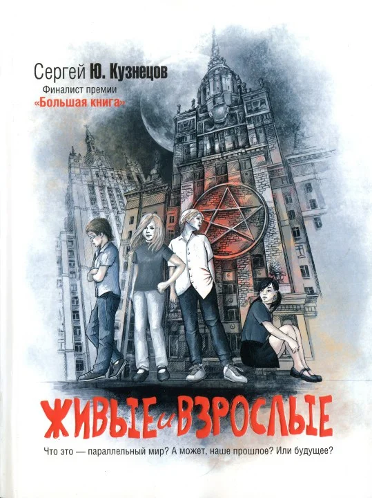 Обложка Живые и взрослые