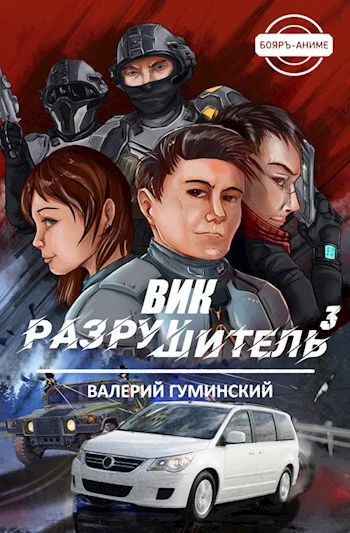 Обложка Вик Разрушитель #3