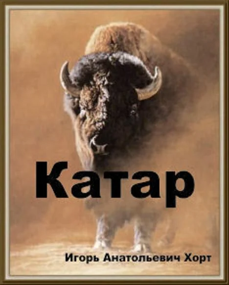 Обложка Катар