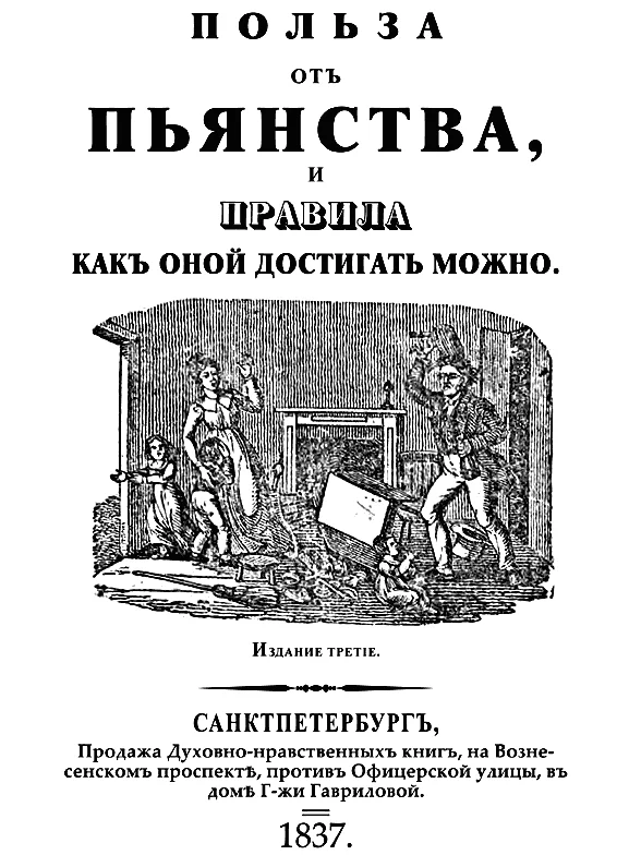 Обложка Польза отъ пьянства, и правила как оной достигать можно