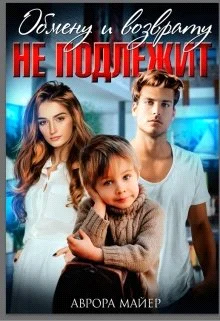 Обложка Обмену и возврату не подлежит