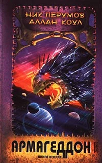 Обложка Армагеддон. Книга 2