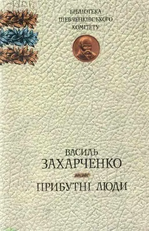 Обложка Прибутні люди