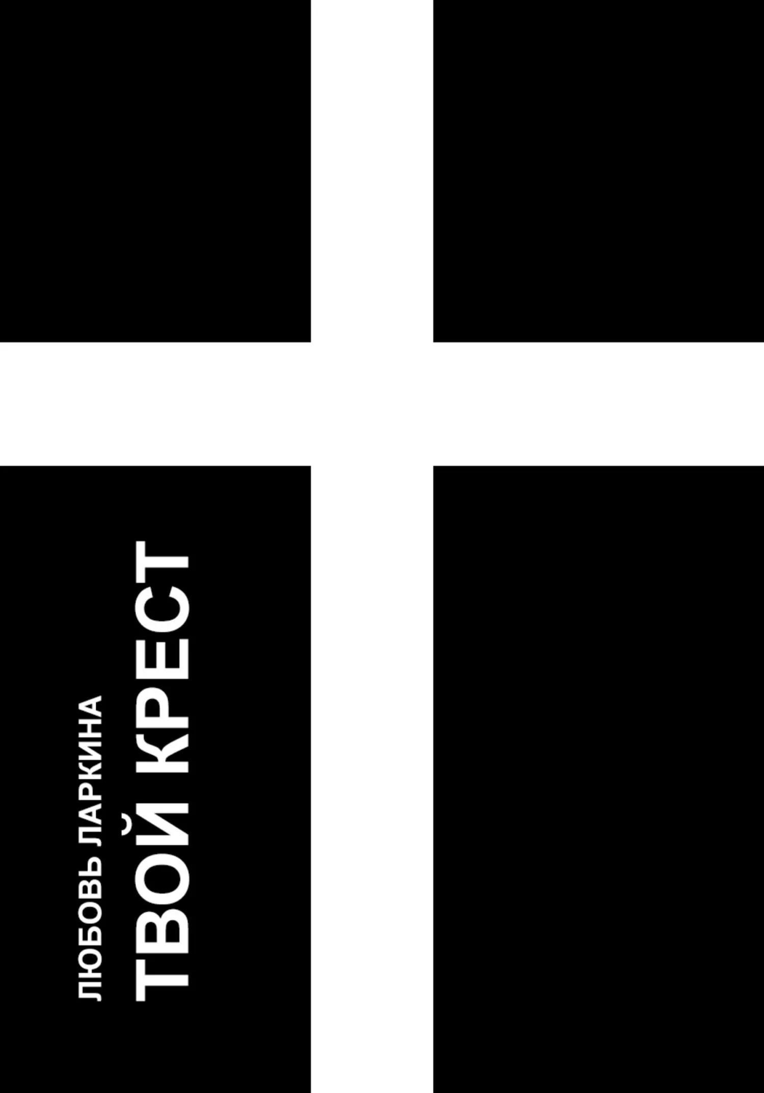 Обложка Твой крест