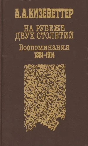 Обложка На рубеже двух столетий. (Воспоминания 1881-1914)