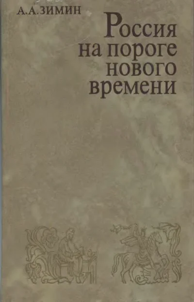 Обложка Россия на пороге Нового времени. (Очерки политической истории России первой трети XVI в.)