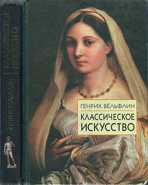 Обложка Классическое искусство. Введение в итальянское возрождение