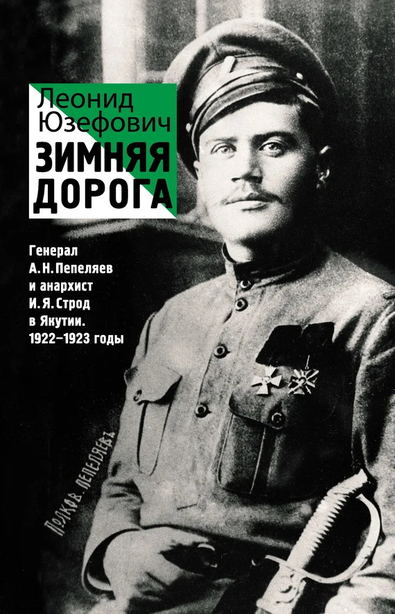 Обложка Зимняя дорога. Генерал А. Н. Пепеляев и анархист И. Я. Строд в Якутии. 1922–1923