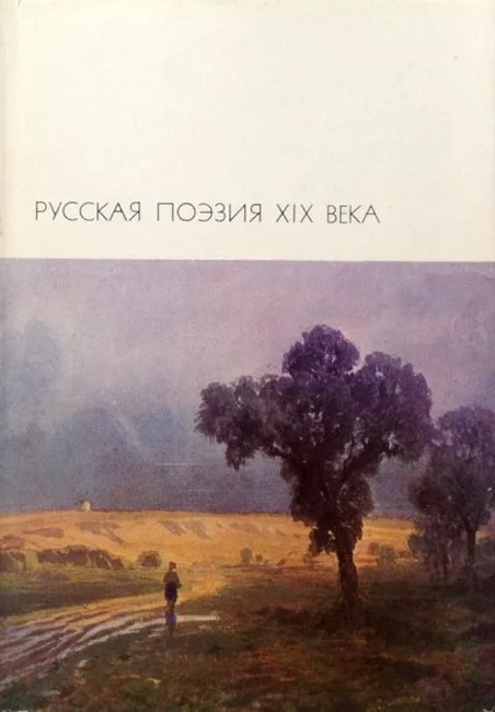 Обложка Русская поэзия XIX века. Том 2
