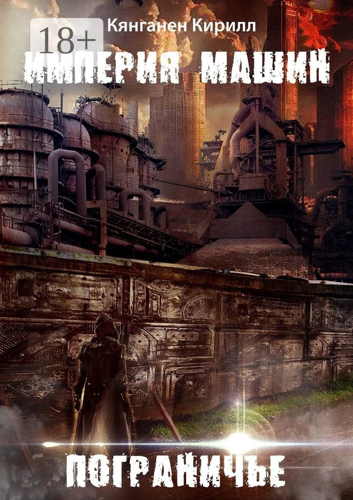 Обложка Империя Машин: Пограничье