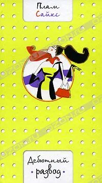 Обложка Дебютный развод