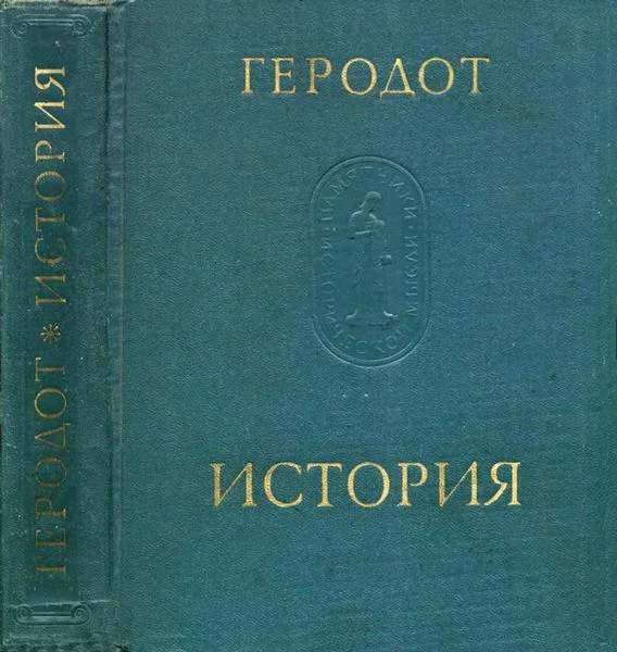 Обложка История в девяти книгах