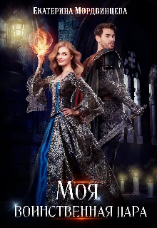 Обложка Моя воинственная пара