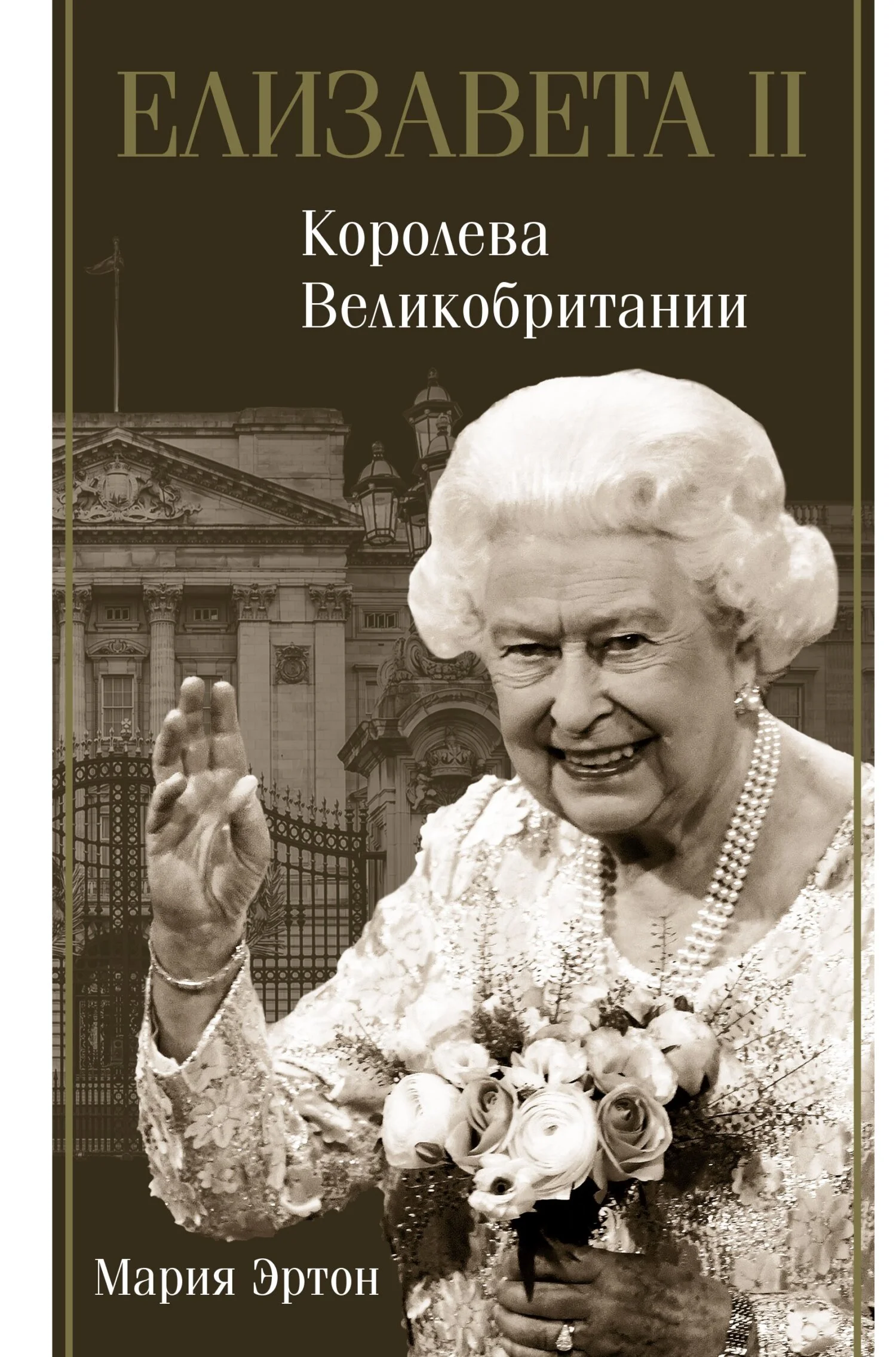 Обложка Елизавета II — королева Великобритании