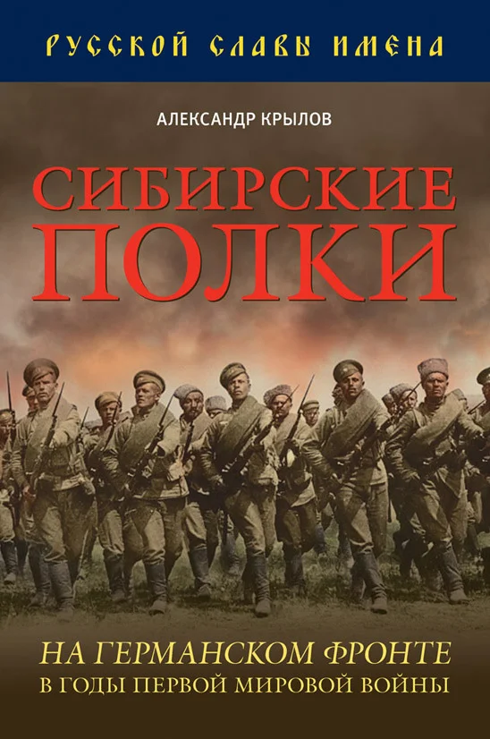 Обложка Сибирские полки на германском фронте в годы Первой Мировой войны