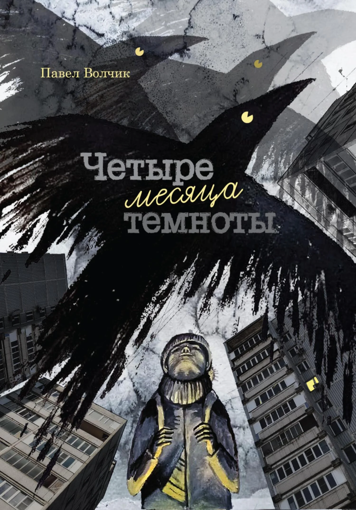 Обложка Четыре месяца темноты