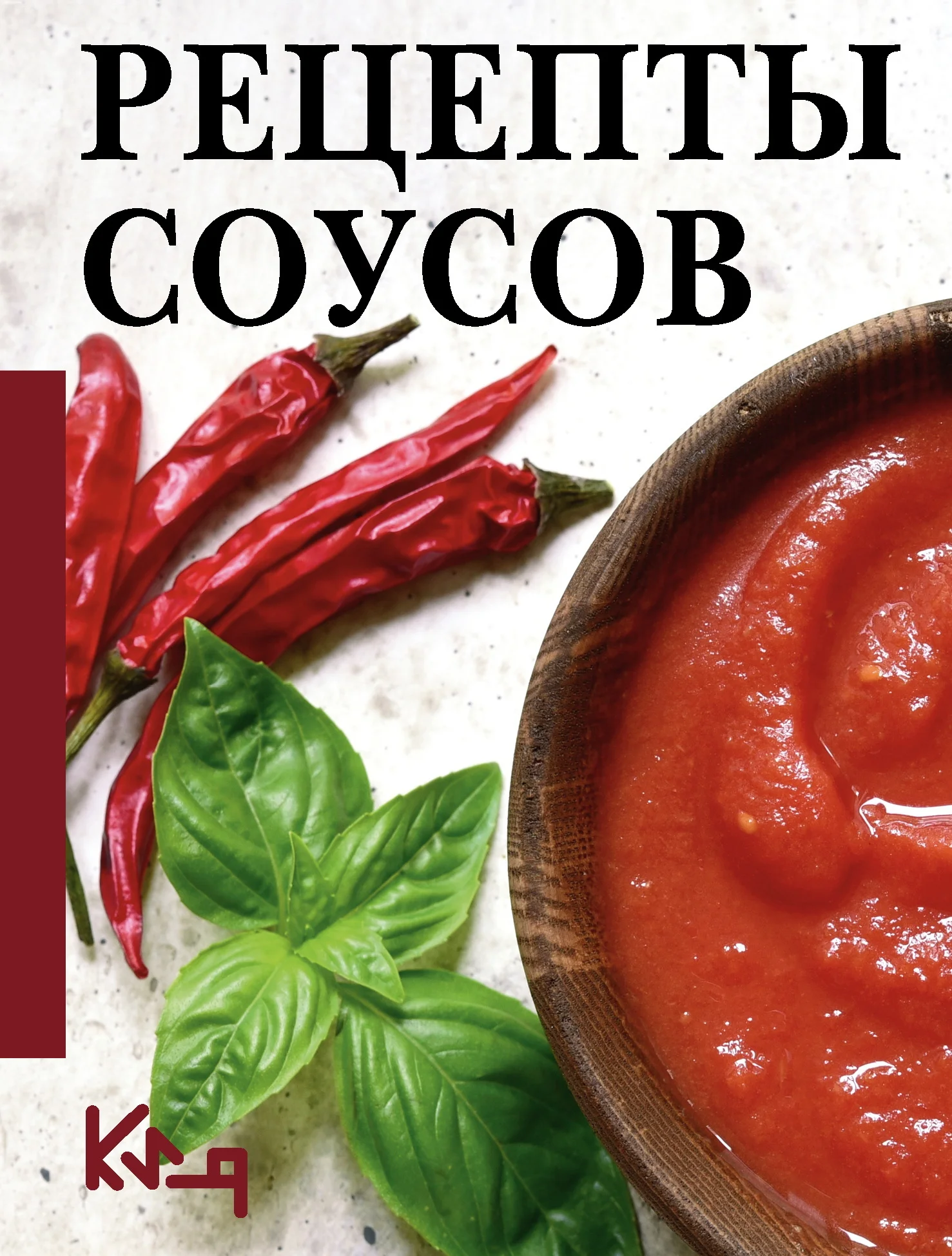 Обложка Рецепты соусов