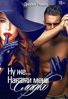 Обложка Ну же...Накажи меня сладко...