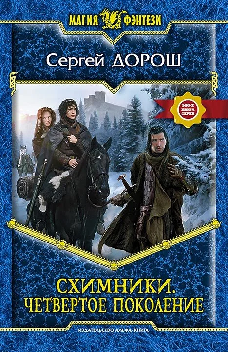 Обложка Схимники. Четвертое поколение