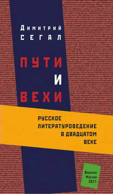 Обложка Пути и вехи: русское литературоведение в двадцатом веке