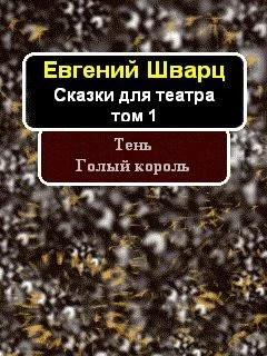 Обложка Том 1. Тень. Голый король