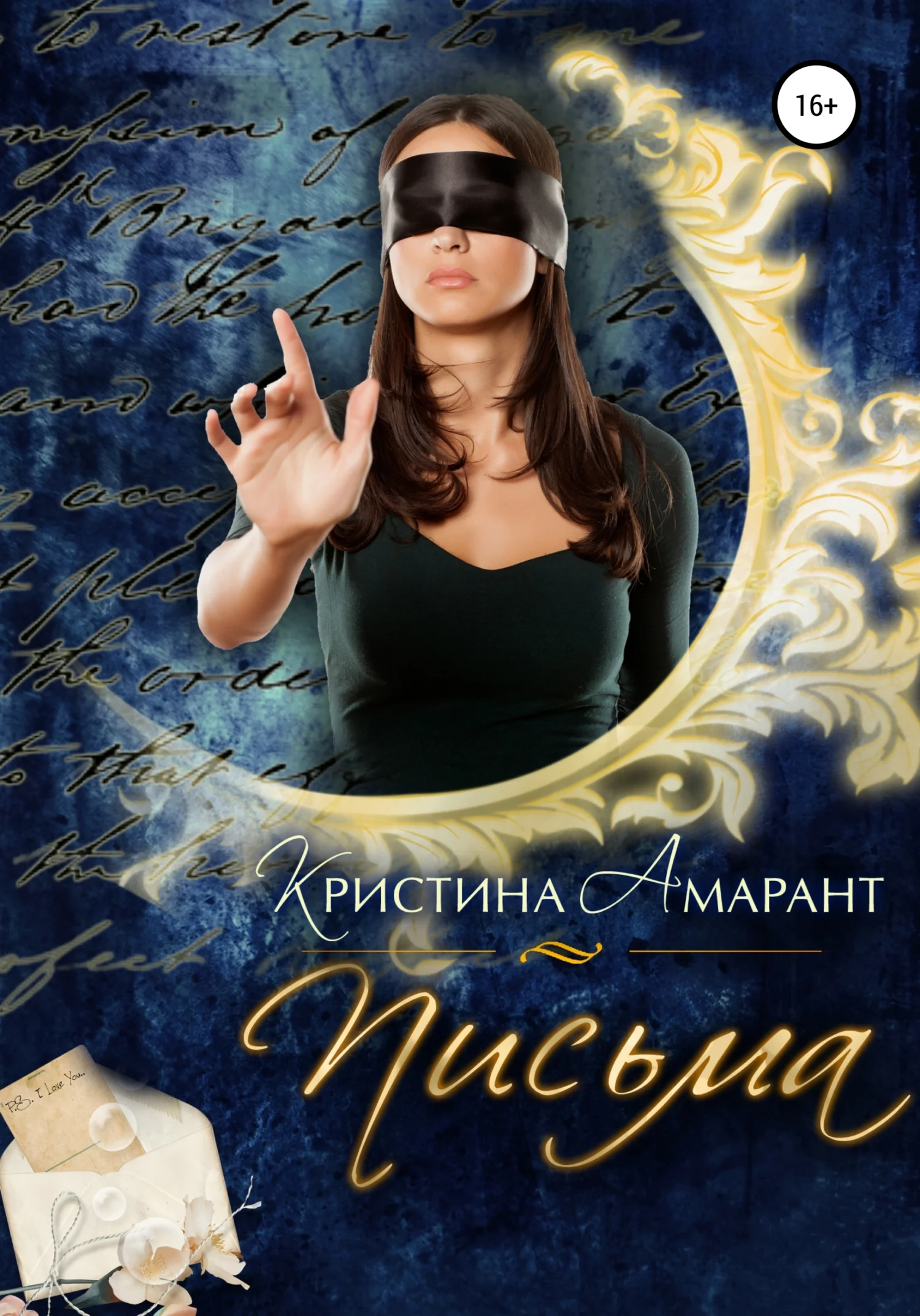 Обложка Письма