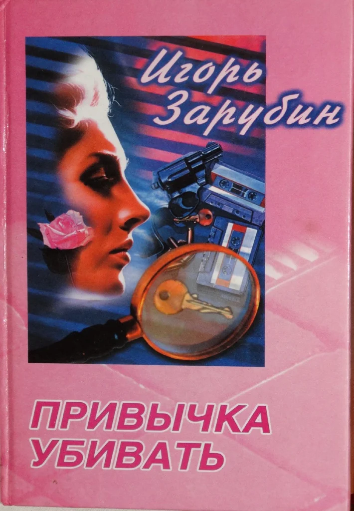 Обложка Привычка убивать