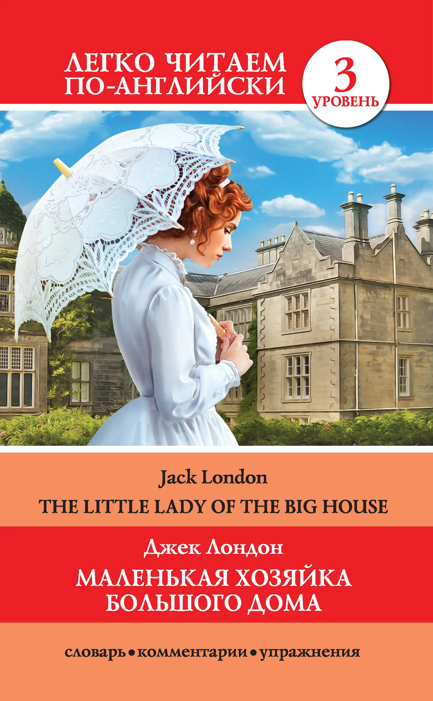 Обложка Маленькая хозяйка большого дома / The Little Lady Of The Big House