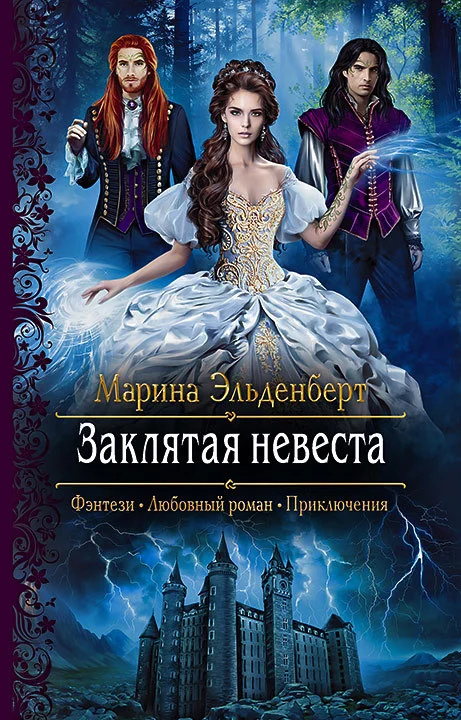 Обложка Заклятая невеста