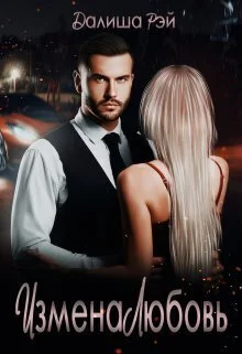 Обложка Измена.Любовь