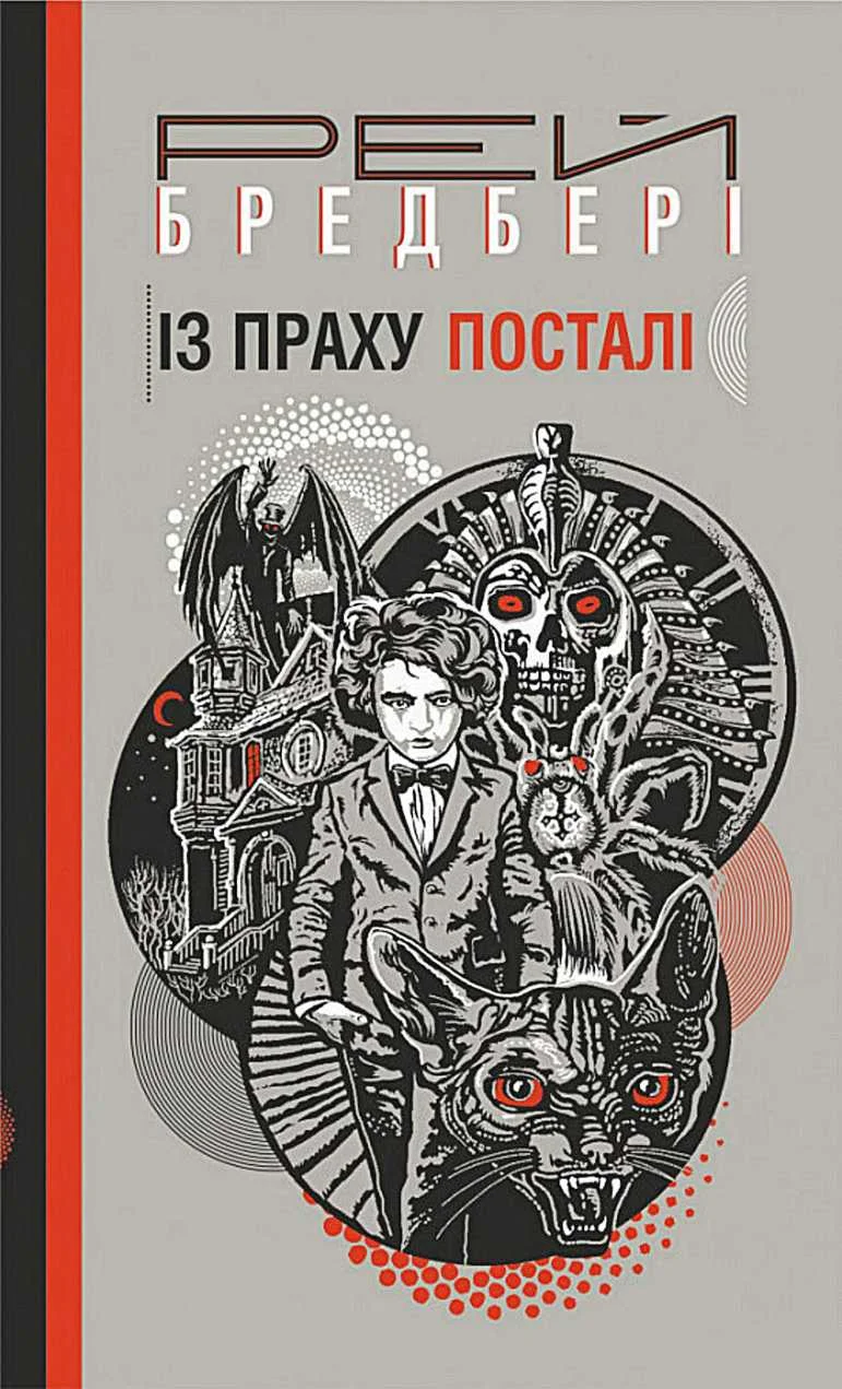 Обложка Із праху посталі