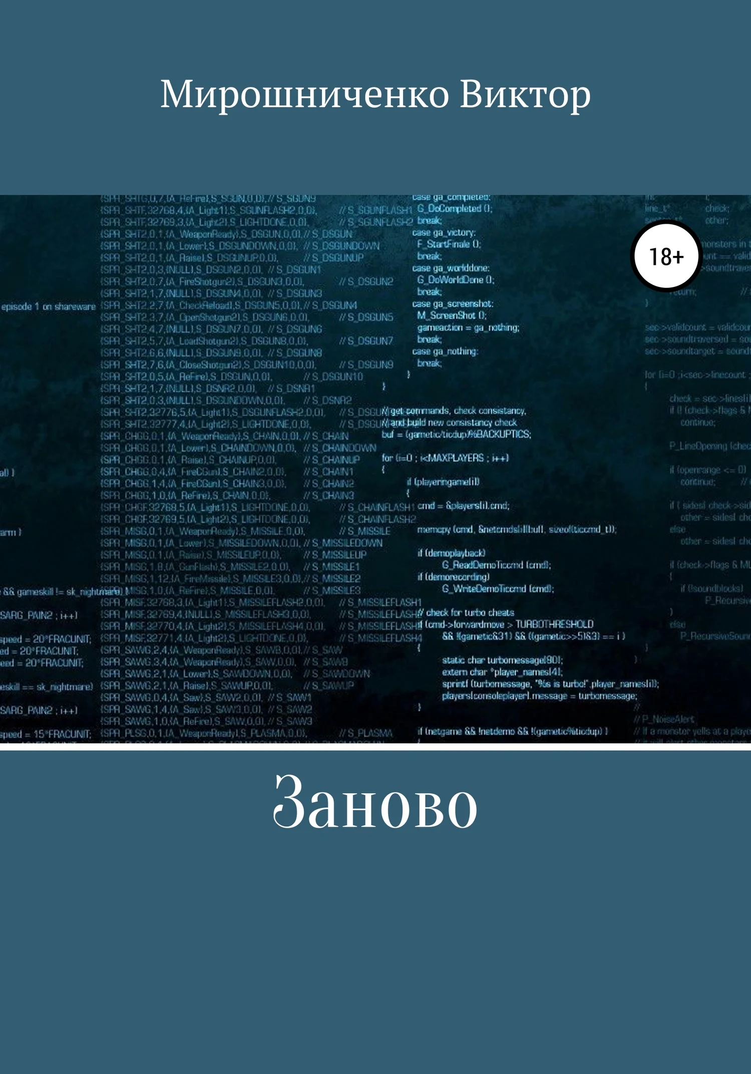 Обложка Заново