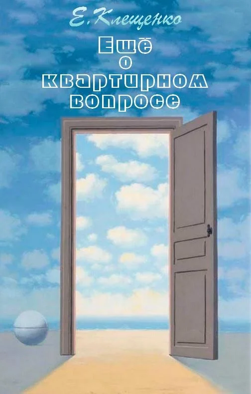 Обложка Еще о квартирном вопросе