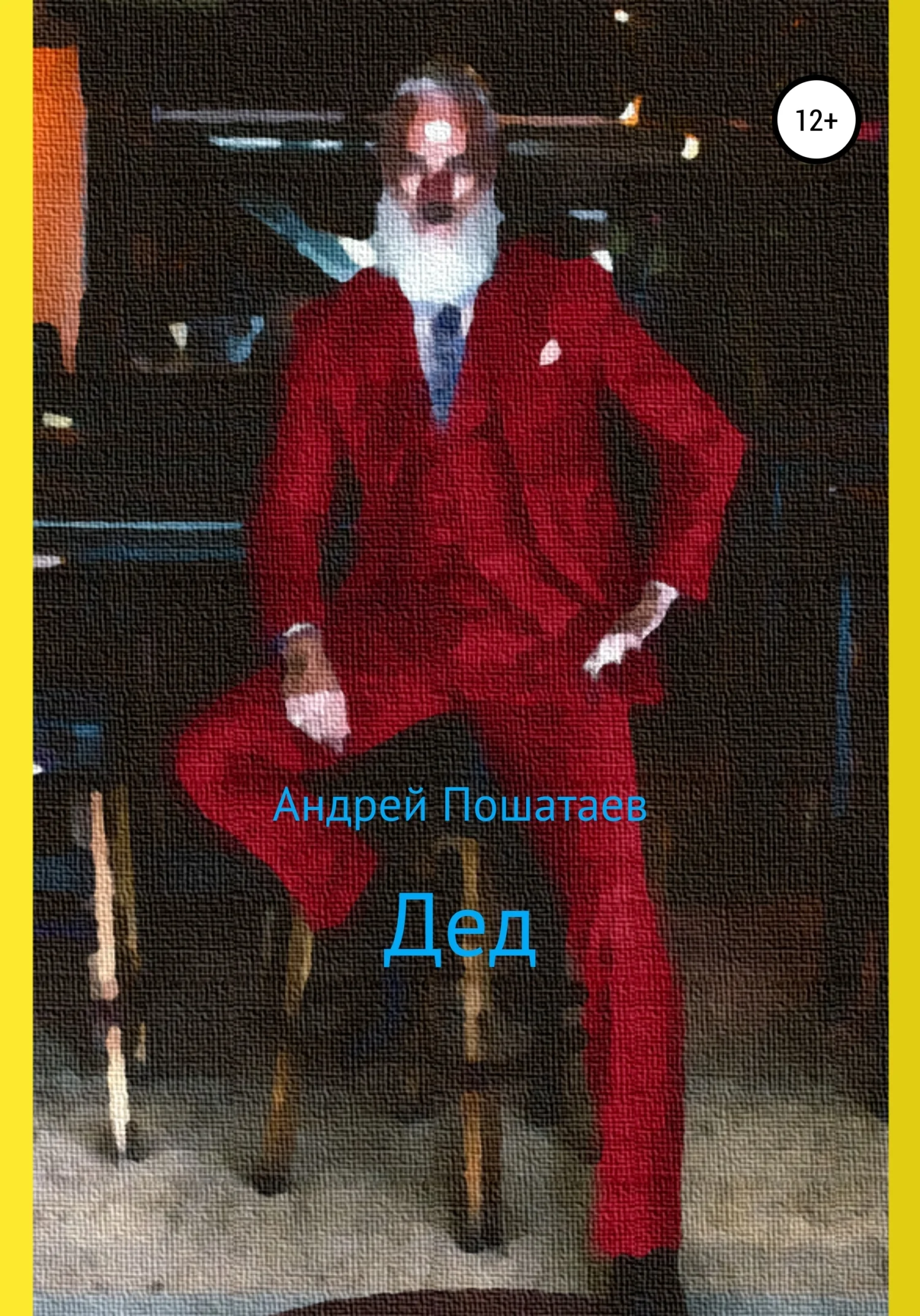 Обложка Дед