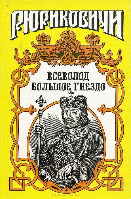 Обложка По воле твоей. Всеволод Большое Гнездо