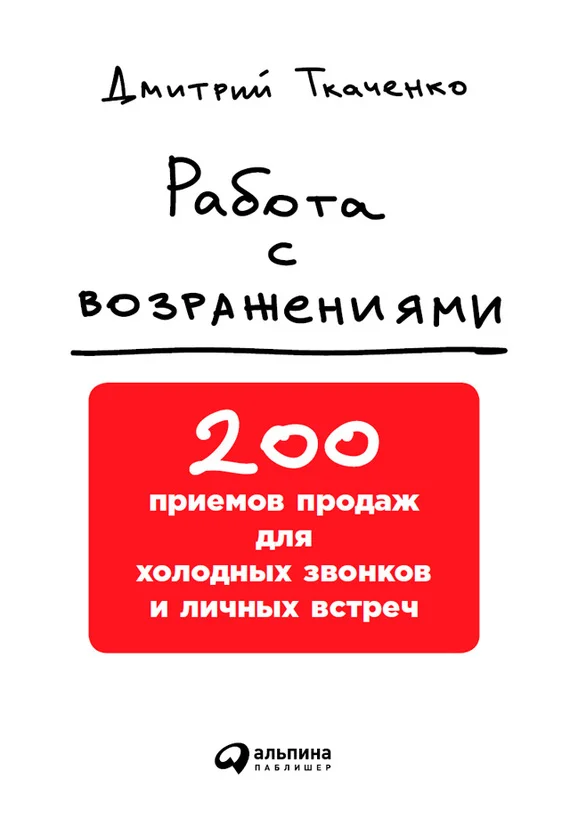 Обложка Работа с возражениями