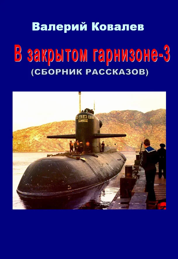 Обложка В закрытом гарнизоне. Книга 3