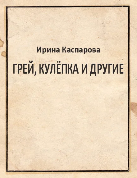 Обложка Грей, Кулёпка и другие