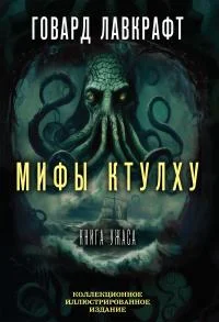 Обложка Мифы Ктулху. Большая книга ужасов