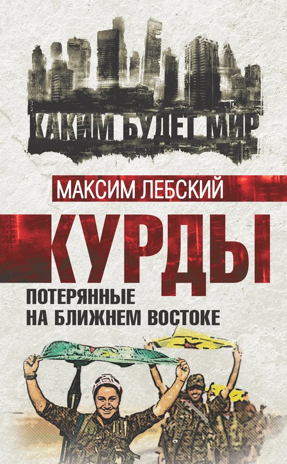 Обложка Курды. Потерянные на Ближнем Востоке