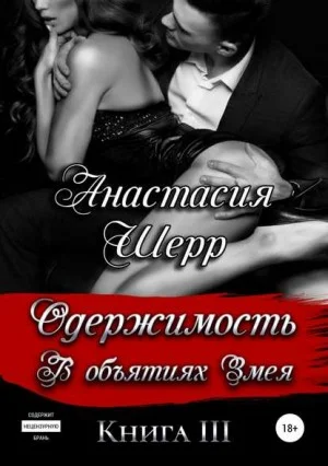 Обложка Одержимость. В объятиях Змея