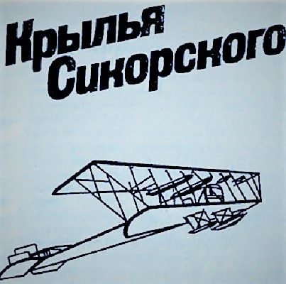 Обложка Крылья Сикорского
