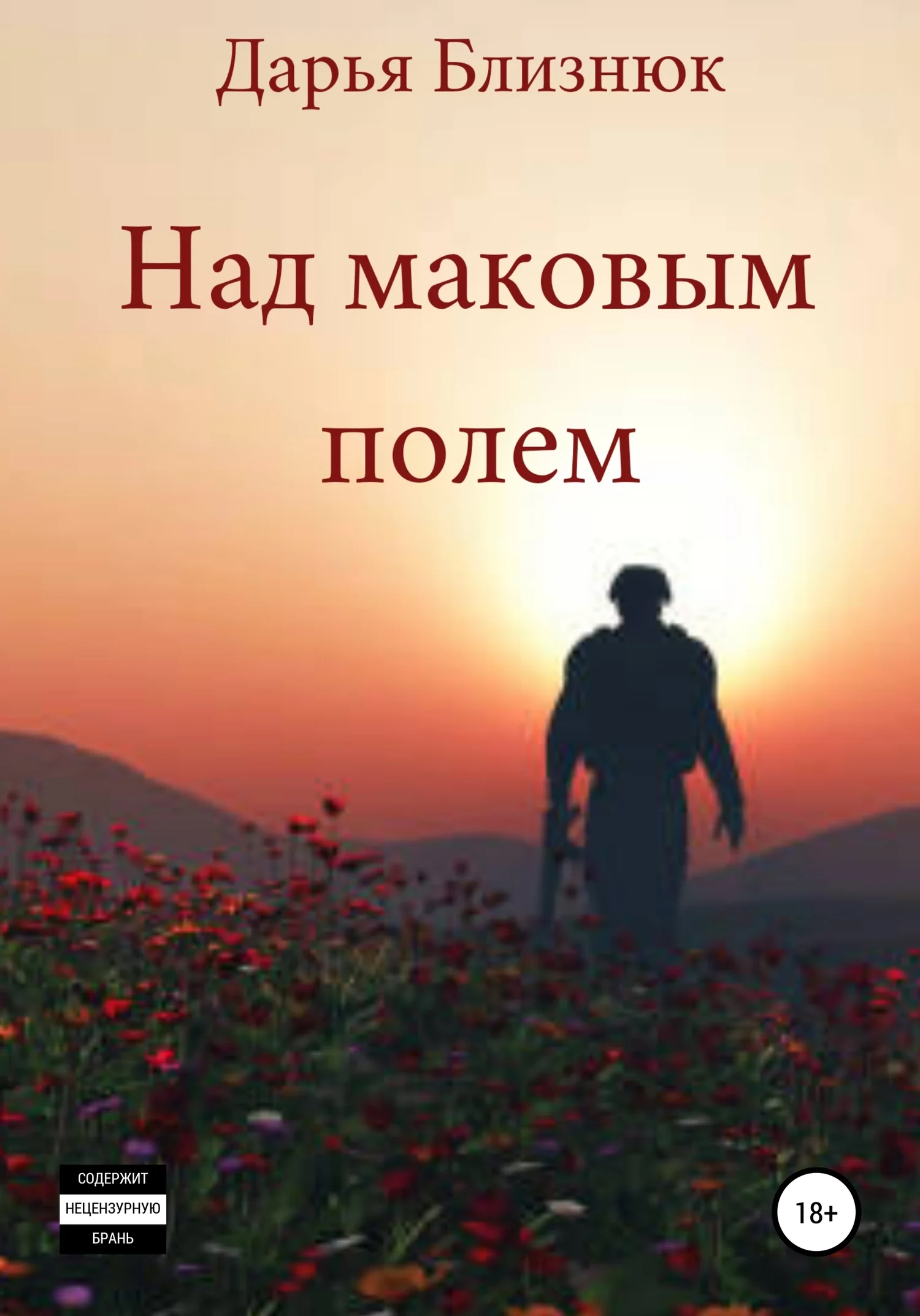 Обложка Над маковым полем