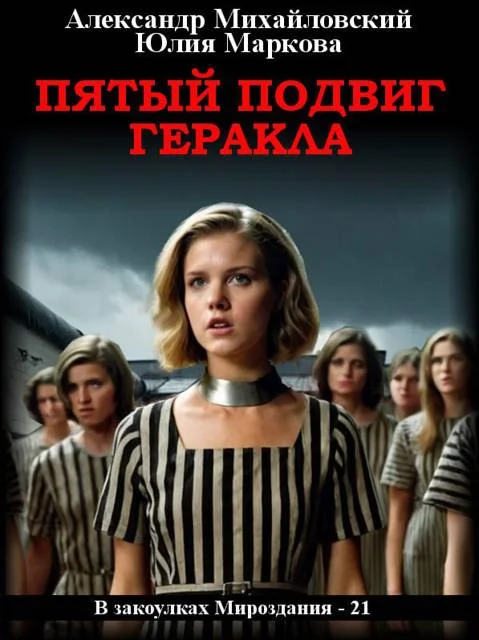 Обложка Пятый подвиг Геракла