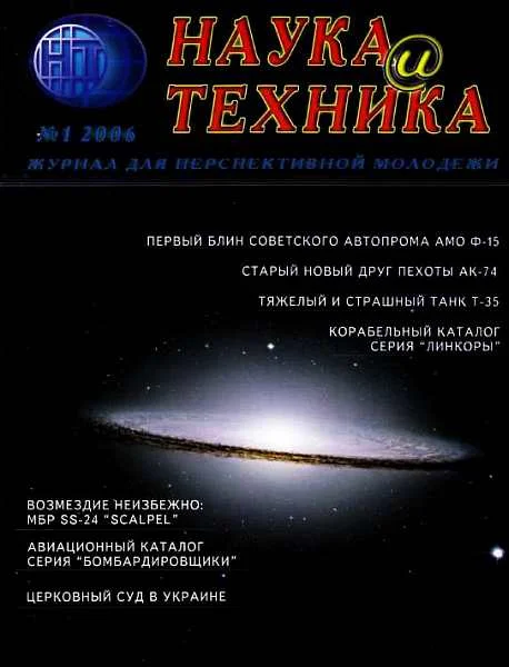 Обложка «Наука и Техника» [журнал для перспективной молодежи], 2006 № 01 (1)