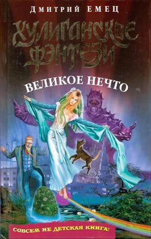 Обложка Великое Нечто