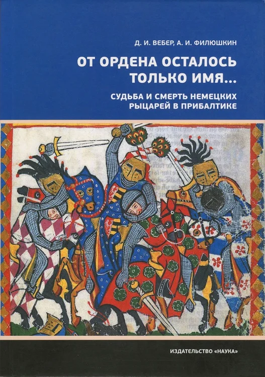 Обложка «От ордена осталось только имя...». Судьба и смерть немецких рыцарей в Прибалтике