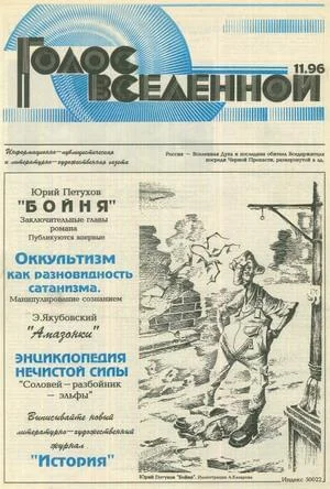 Обложка Голос Вселенной 1996 № 11